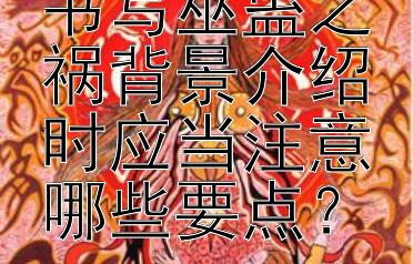 古代史家在书写巫蛊之祸背景介绍时应当注意哪些要点？