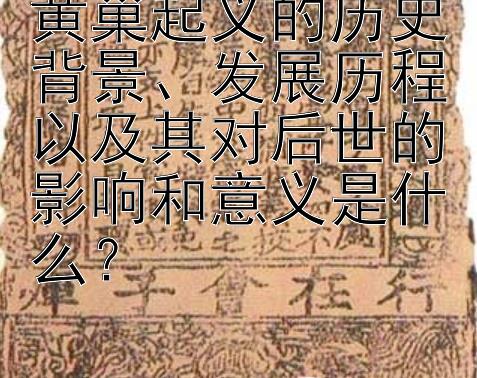 黄巢起义的历史背景、发展历程以及其对后世的影响和意义是什么？