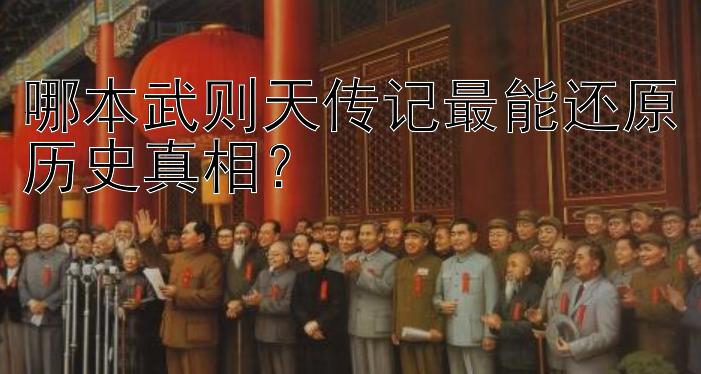 哪本武则天传记最能还原历史真相？