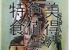 胡大村有什么特色美食值得一尝？