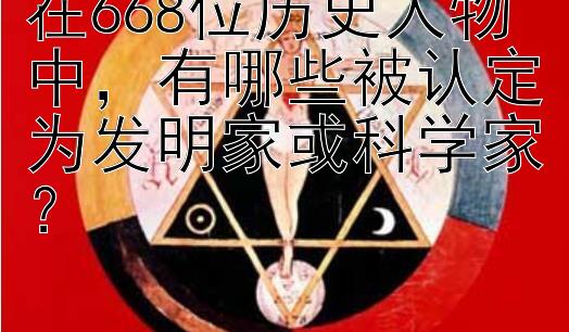 在668位历史人物中，有哪些被认定为发明家或科学家？