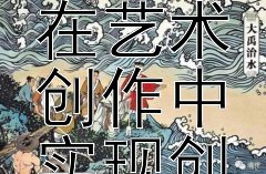 渔岙村的海洋文化元素如何在艺术创作中实现创新应用？