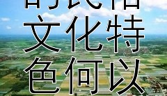 观澜大水田版画基地的民俗文化特色何以引人入胜？