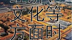 二十四史在记录中国古代各个历史时期的政治、经济、文化等方面时，其侧重点和历史价值体现在哪些方面？