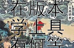 百衲本《二十四史》在版本学上具有何等价值？