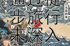 文学艺术作品如何激发人们通过徒步旅行来深入了解和体验历史？