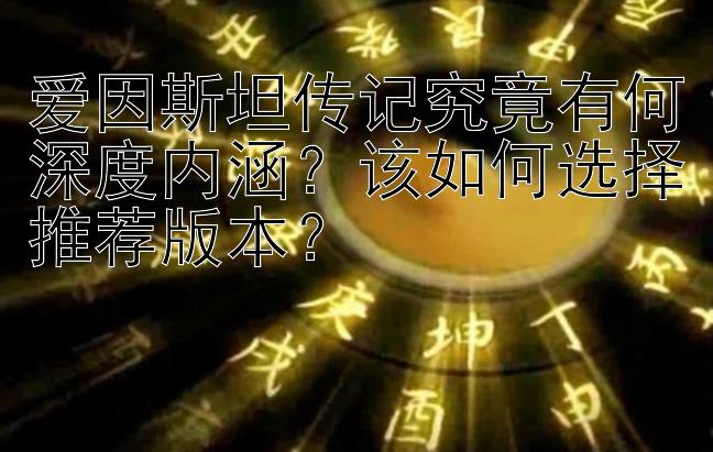 爱因斯坦传记究竟有何深度内涵？该如何选择推荐版本？